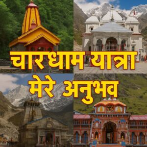 Char Dham Yatra 2025: मंगलमय यात्रा का सम्पूर्ण ज्ञान